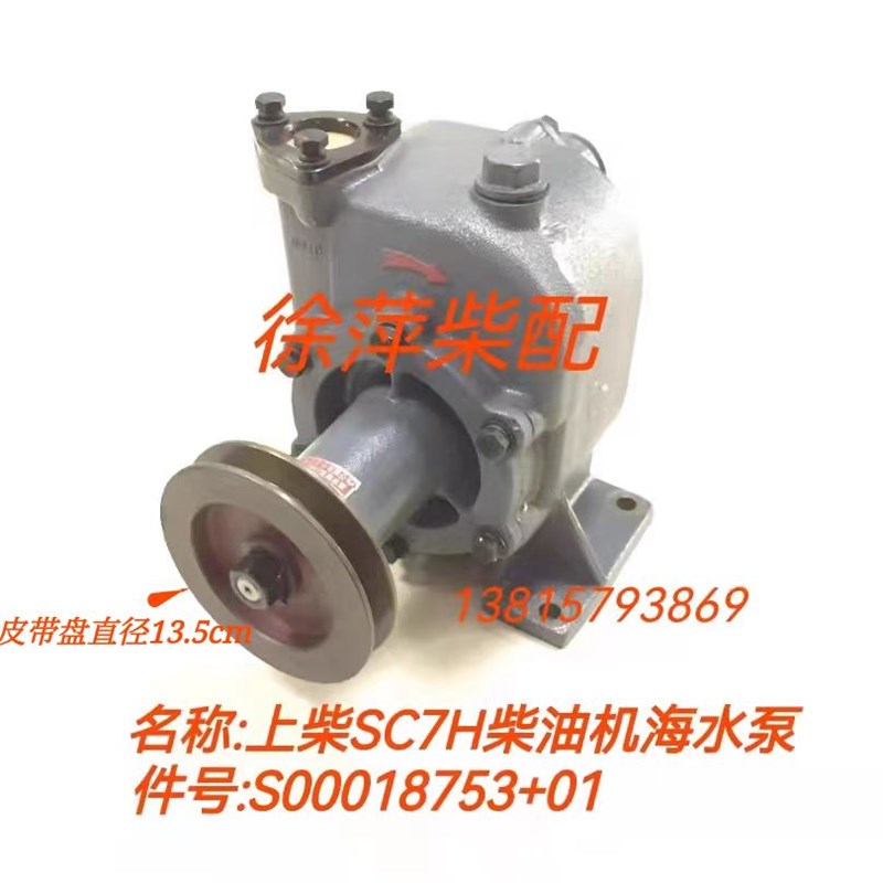 S00018753+01海水泵上柴SC7H船用柴油机机水泵762D-21C-000海水泵