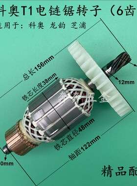 科奥T1电锯转子芝浦M1L-KA1-405/16寸龙韵电链锯伐木锯6齿铜转子