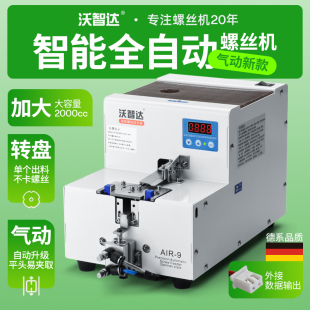 全自动螺丝机沃智达AIR8转盘式 送料信号气动吸机用工厂排列供料器