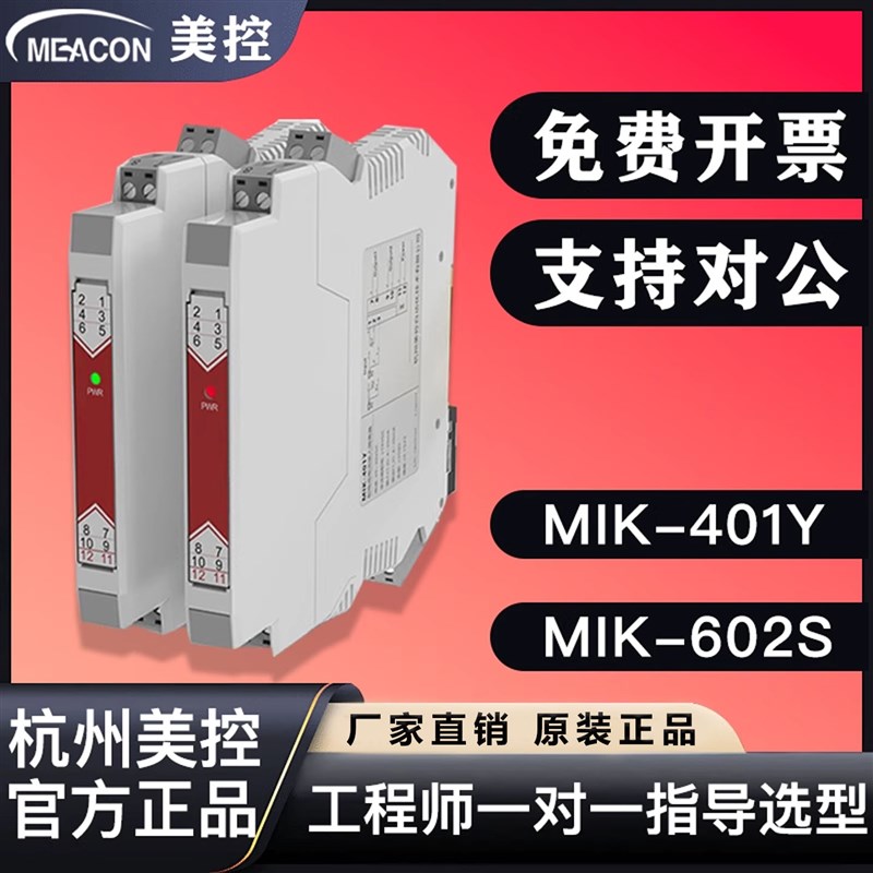 美控mik-401y模拟量讯号隔离器4-20ma一进二出sup-602s安全栅美仪
