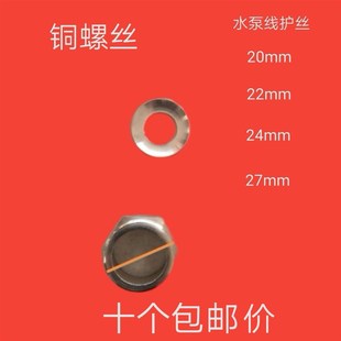 潜水泵电源线护套丝 2.2KW水泵压线铜螺丝护套丝单相水泵配件 1.1