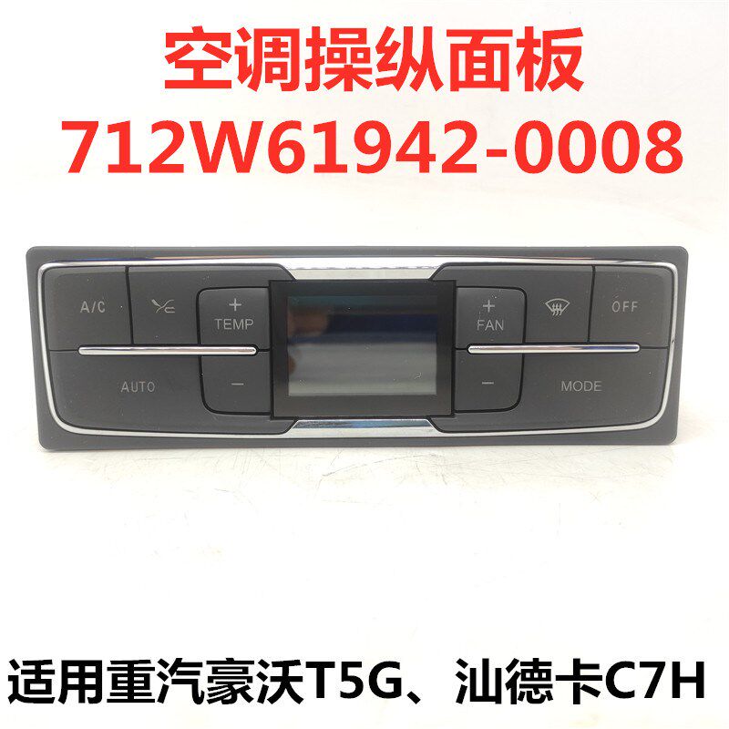 适用重汽豪沃T5G空调操纵面板汕德卡C7H冷暖风控制器开关原厂配件