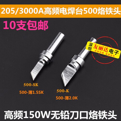205高频焊台烙铁头150W焊台500-2.0K薄大刀口烙铁头500刀口烙铁头