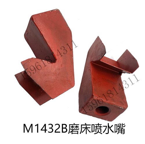 上海磨床厂1432B/1332B外圆磨床水嘴 砂轮出水嘴 喷水嘴喷水总成