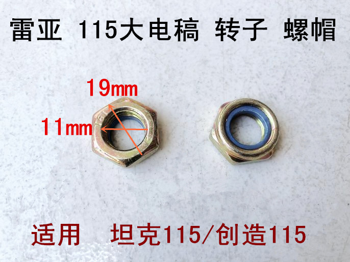 雷亚坦克创造115大电稿转子螺帽螺母配件7齿转子锁紧螺母螺母螺丝