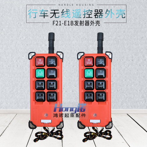 工业遥控器外壳 禹鼎无线发射器F21-E1B手柄壳 行车遥控器外壳