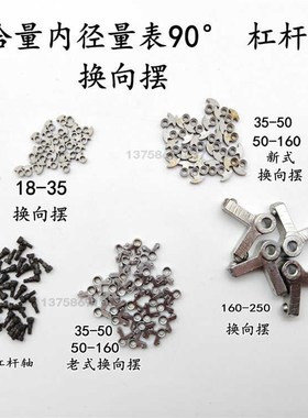 哈量成量威海18-35 35-50 50-160杠杆棱角90&deg;度角换向摆配件
