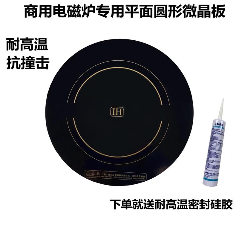 电磁灶电磁炉低汤炉/灶微晶玻璃微晶板黑晶加热玻璃面板430MM送胶