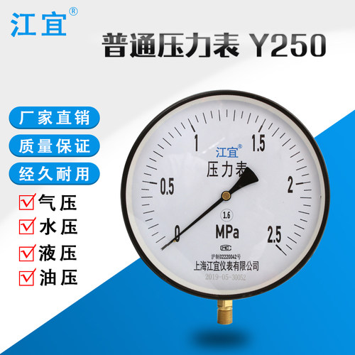 上海江宜Y250/压力表0-0.1/0.6/1/1.6/2.5/4/6/10/16/25/40/60Mpa