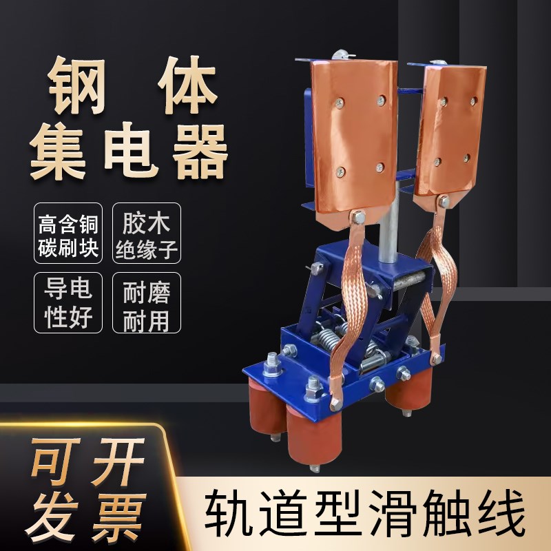 钢体滑触线集电器 钢体集电器 行车起重机集电器碳刷导电滑块