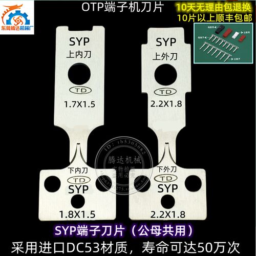腾达直销SYP公母端子机OTP模具刀片刀模(标价1片,一套拍4片)