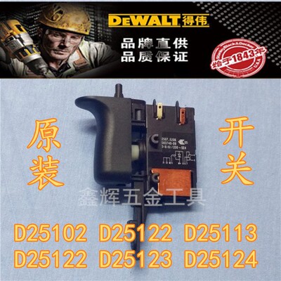 美国得伟电锤电源开关DEWALT电动工具D25102 D25122/D25123零配件