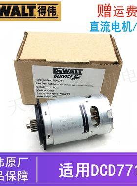 原装得伟18V锂电起子机直流电机DCD771德伟充电钻电动螺丝刀/马达