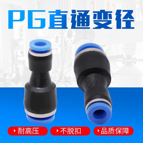 气管快插直通变径接头PG6-4/8-6/10-8/12-10/8-4/10-6/12-8/16-12