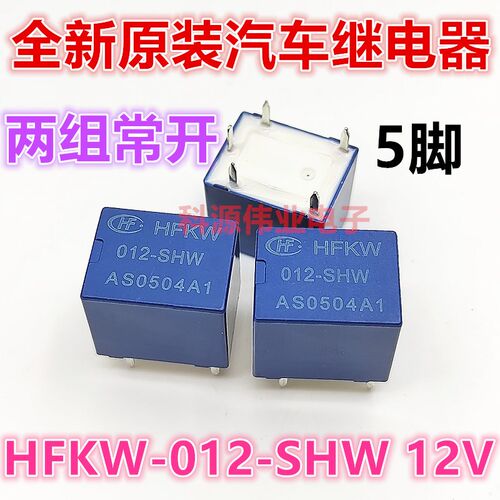 全新原装 HFKW 012-SHW 汽车继电器 12V 5脚两组常开 同 895-2A-V