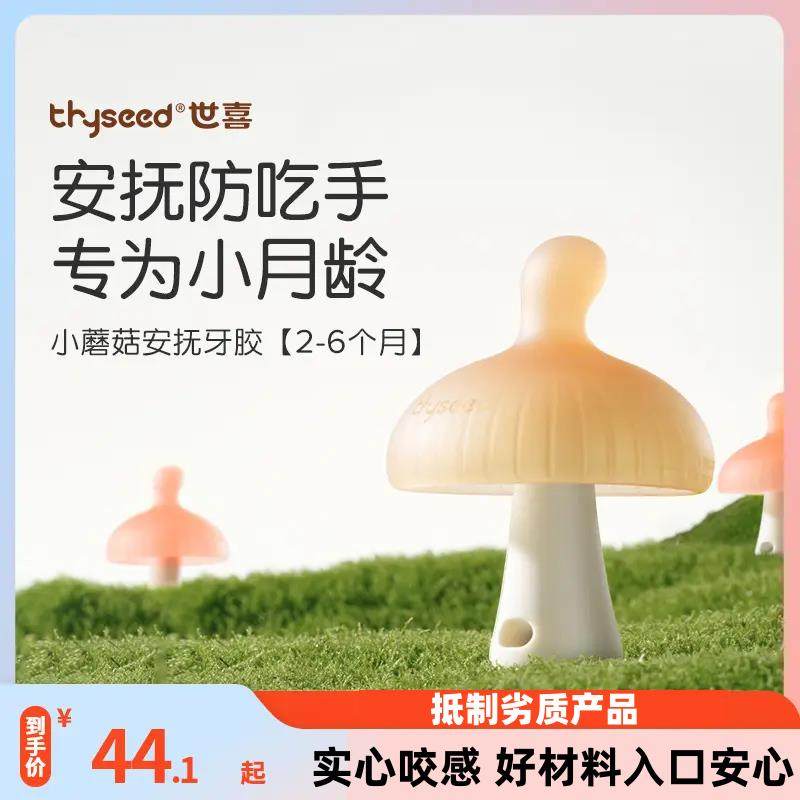 【实心耐啃咬】世喜小蘑菇牙胶婴儿磨牙棒口欲期宝宝不吃手咬咬胶,3C数码配件,USB多功能数码宝,淘宝优惠券,粉丝福利购,淘宝优惠卷