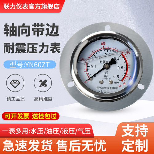 联力轴向带前边耐震压力表YN60ZT盘装面板安装油压液压负压真空表
