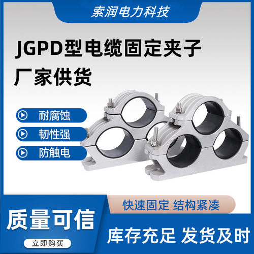 防磁三芯铝合金管母线电缆固定线夹JGPD JGWD抱箍线缆夹具卡线夹