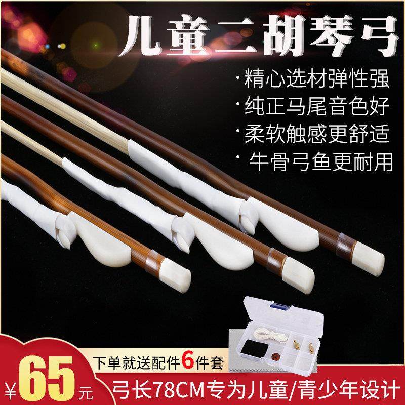 儿童二胡琴弓青少年二胡弓子红竹演专业奏白马尾琴弓二胡乐器配件