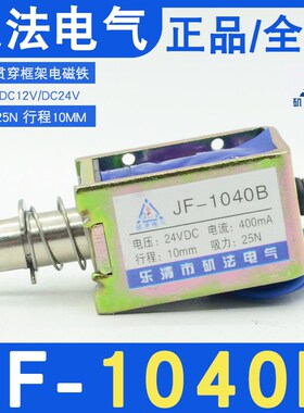 乐清矶法JF-1040B撞击框架推拉式电磁铁DC12V24V吸力25N行程10MM