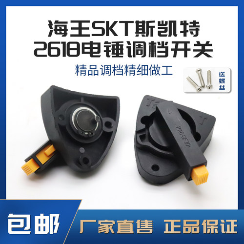 配海王SKT斯凯特2618电锤转换开关2618-2两用冲击钻调档旋钮开关