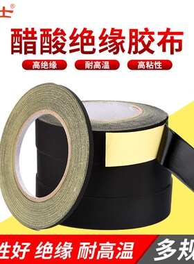 醋酸胶带黑色耐高温绝缘胶布阻燃屏线包扎维修排线束强力电工胶布