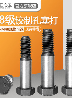 8.8级铰制孔螺丝塞打定位螺栓绞制孔M8M10M12M14M16M18M20M24-M48