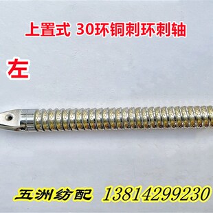 津田驹日发红旗喷气织机配件上下置式30环铜刺轴刺毛辊中刺中目