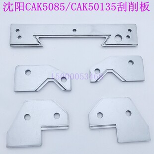 沈阳CAK5085 6150 CAK50135数控车床刮削板 档削板沈阳机床刮削板
