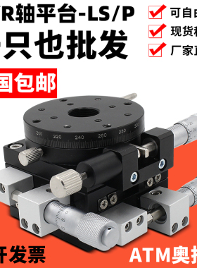 XYR轴三轴位移平台精密移动微调光学滑台旋转台LSP40/LS60/90/125