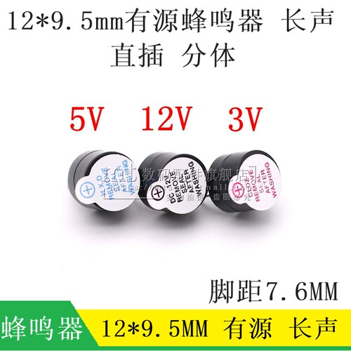 3V 3.3V 5V 9V 12V 有源 蜂鸣器 直流 电磁式长声 12*9.5MM 两件