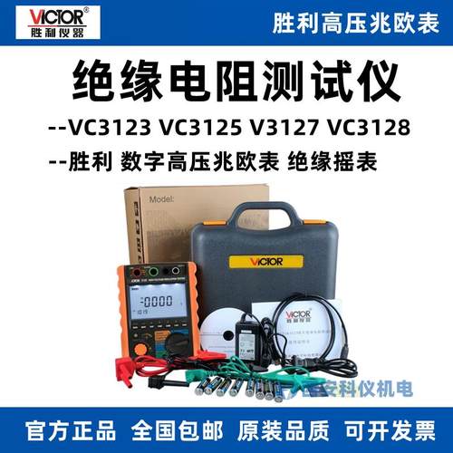 胜利VC3125/VC3123/VC3127/VC3128数字高压绝缘电阻测试仪兆欧表