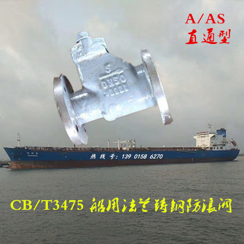 CB/T3475-92船用直通A/AS铸钢防浪阀DN50 65 80 100 125 150