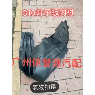 上汽大通G10叶子板内衬车轮内衬车轮挡泥板大通G10前轮叶子板内衬