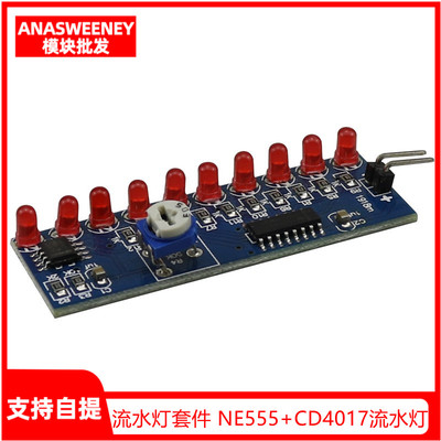 流水灯套件 NE555+CD4017流水灯 电子DIY散件 电子制作 电子套件
