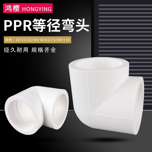 家用PPR冷热水管20/25/32 等径弯头 4分6分1寸热熔配件90度直角弯