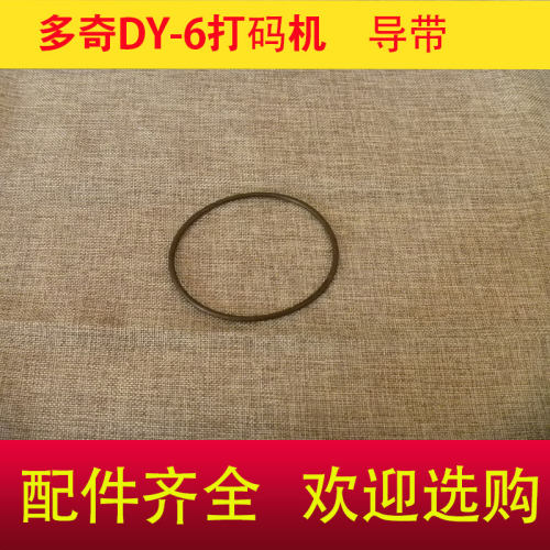 多奇DY-6A B C 色带打码机皮带 导带 传送带配件