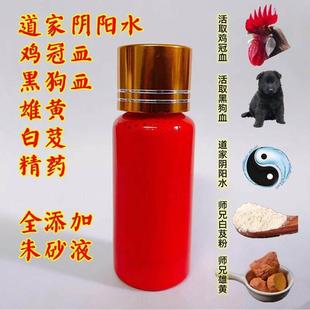 大瓶道家朱砂墨汁白芨黑狗血鸡冠血朱砂液天然水飞朱砂原石粉调制