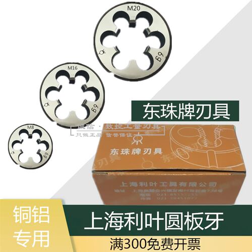 上海利叶铜铝专用圆板牙元板牙M40M42M45M48M52X1X1.5X2X3