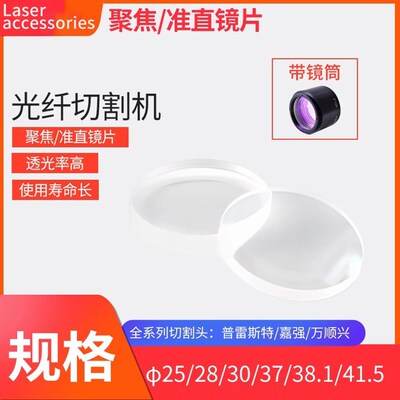 激光切割机聚焦镜片大族万顺兴嘉强普雷茨特宏山庆源TAG楚天迅镭