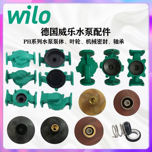 德国威乐水泵配件PH102/150/257/750/1501原装泵体叶轮机械密封