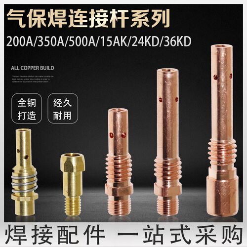 气保焊枪连接杆200A350A500A前接头欧式15AK24KD36KD导电嘴座