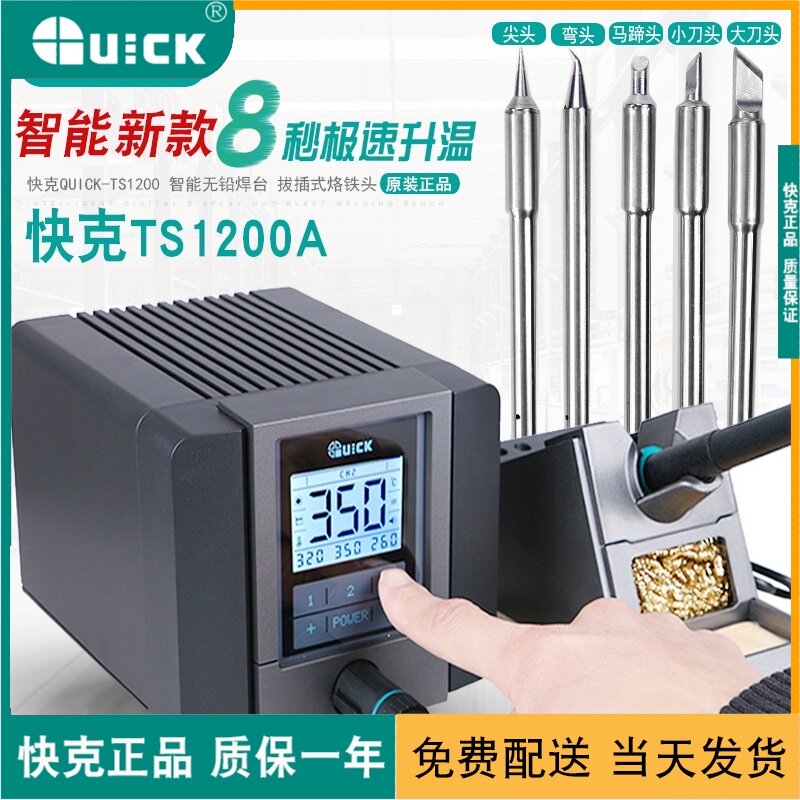 包邮QUICK快克1200A智能无铅电焊台电烙铁 120W防静电电烙铁焊台