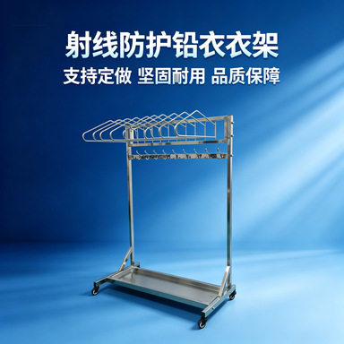X射线防护铅衣架落地式直挂侧挂不锈钢铅衣架衣撑多款式铅衣架