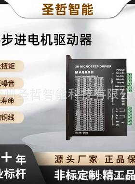DM422驱动57DM542 86步进电机驱动器 MA860H 电机驱动器