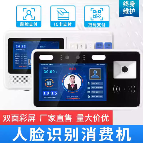 智能食堂刷脸消费机人脸识别刷IC卡扫码支付一体收费机挂式饭卡机