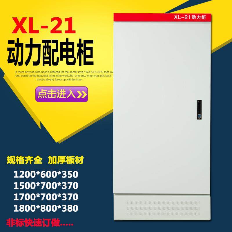 1200*600柜厂家直配销L-21动力低压成套控制配电柜加厚X三相威图