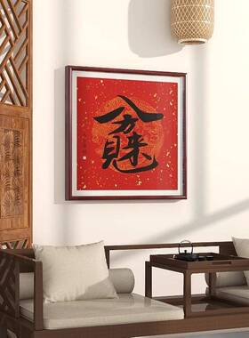 新中式招财进宝挂画字画入户门玄关装饰过道走廊福字装饰画红色