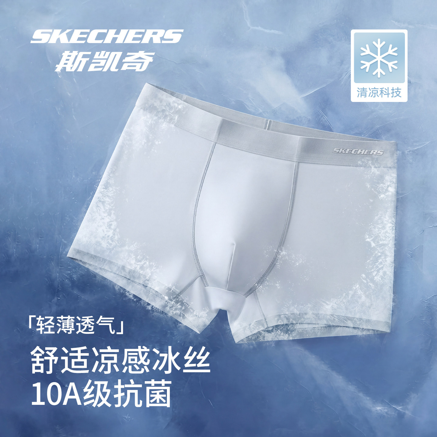 Skechers斯凯奇男士冰丝内裤2026