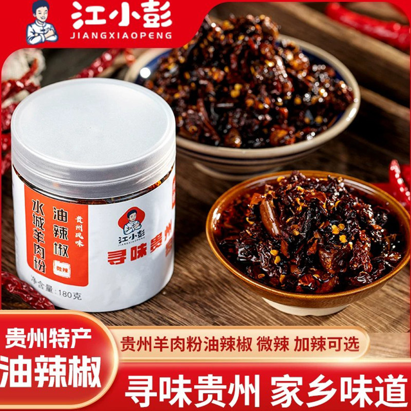 江小彭正宗贵州水城羊肉粉油辣椒 粗颗粒油泼辣子粉面调料180g瓶